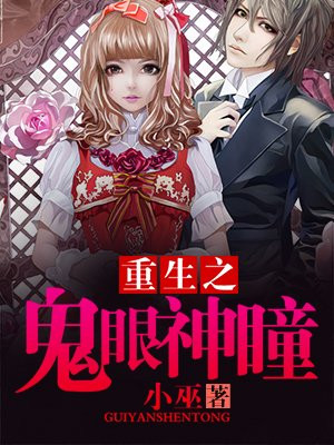 重生之鬼眼神瞳