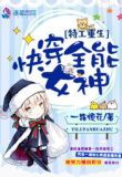 特工重生之快穿全能女神全文免费阅读