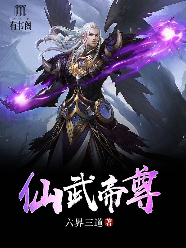 仙武帝尊