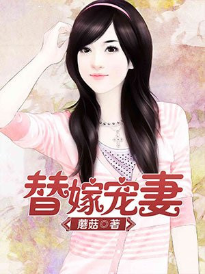 替嫁宠妻