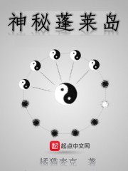 蓬莱岛神话