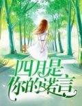 四月是你的谎言最经典一句话