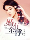 婚有余悸巧眯