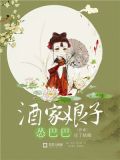 酒家娘子怂巴巴类似的小说