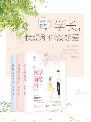 学长，我想和你谈恋爱
