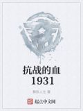 抗战的血1931 醉卧人生TXT