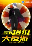 我成了超级大反派百度百科