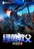 绿茵教父txt精校版