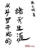 从斗罗开始的诸天生涯 小说