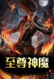 至尊神魔主角几个老婆