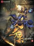 人参果证道洪荒 TXT