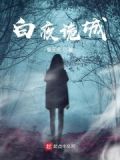 白夜诡话小说