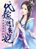 代嫁国医妃全文免费