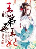 诱妃入帐:王的第五王妃解读小说