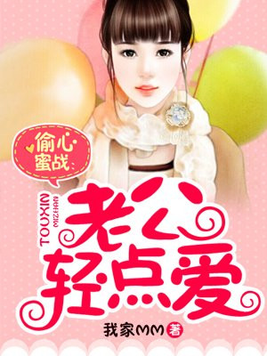 偷心蜜战：老公轻轻亲