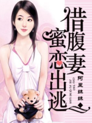 总裁甜妻蜜恋出逃