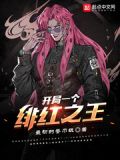 开局获得绯红之王