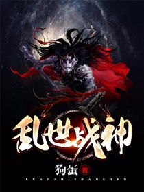 乱世战神