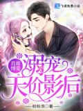 首席捆爱:强宠小甜妻