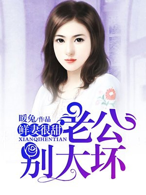 鲜妻很甜：老公，别太坏