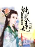 王爷想洞房魅惑王妃漫画免费