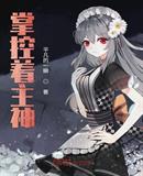 掌控着主神