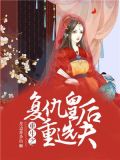 重生之复仇皇后重选夫 小说