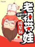 老祖带娃闯星际txt