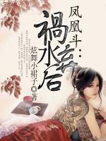 《凤凰斗:携子重生》