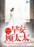 早安,顾太太嫣落瑾