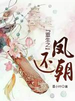 重生之凤还朝苏千羽网盘