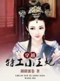 医毒双绝特工穿越王妃漫画