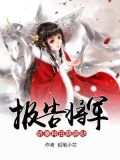 报告将军娇妻种田萌萌哒铅笔芯