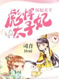 医妃天下彪悍太子妃皇后