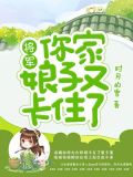 将军娘子又病了完整版
