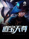 道宝天尊通是哪位神仙
