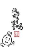 洞房前还有遗言吗