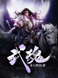 武魂梦魇
