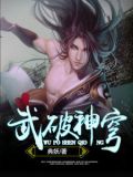 武破神霄杨天免费