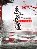 医妃当道邪魅王爷休想逃