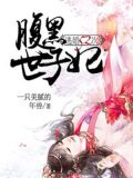 逃婚52次腹黑世子妃怎么样