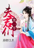 夫君们,笑一个txt