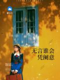 无言谁会凭阑意