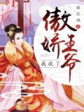 傲娇王爷我收了你的徒弟