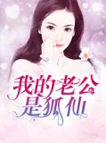 我的老公是狐仙秀秀小说