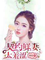 契约鲜妻.偏执boss宠上瘾