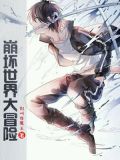 崩坏世界大冒险别叫我魔王
