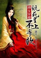 潮女穿越:玩死皇上不手软 第18章