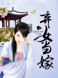 弃女当嫁神秘夫君田园妻
