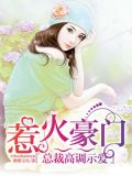 豪门惹宠,总裁惹爱上瘾